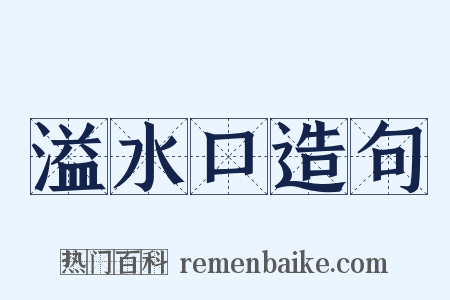 溢水口造句是什么意思的图片
